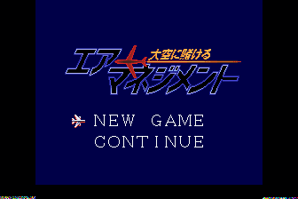 航空霸业-大空に翔ける(日)